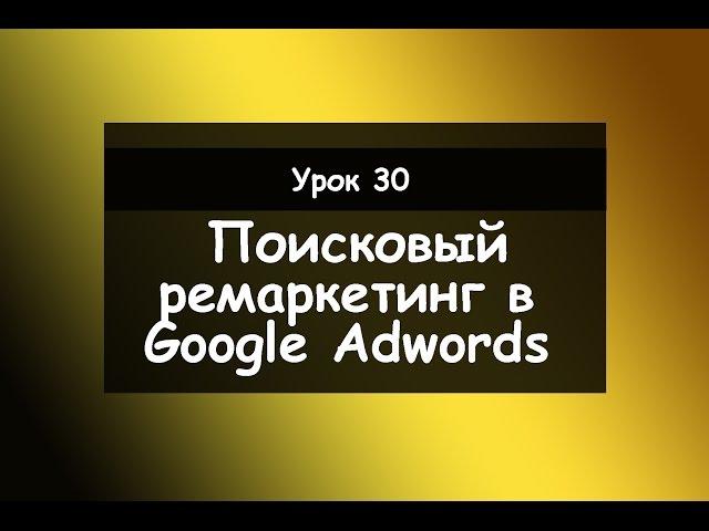 Урок 30׃ Поисковый ремаркетинг в Google Adwords