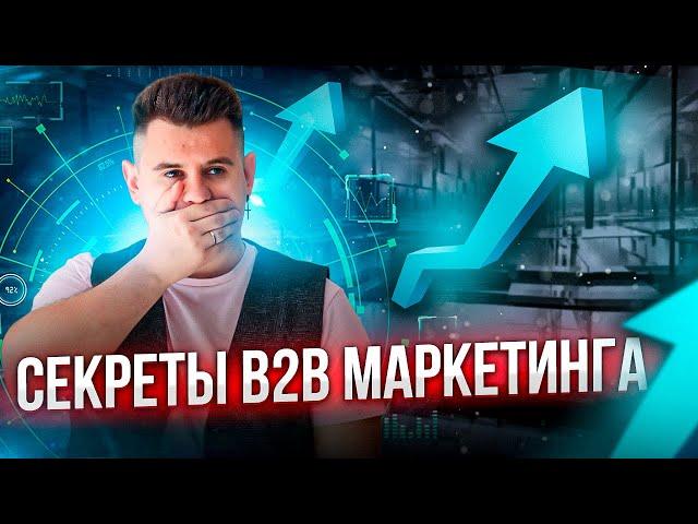 8 МОЩНЫХ инструментов МАРКЕТИНГА для B2B-компаний