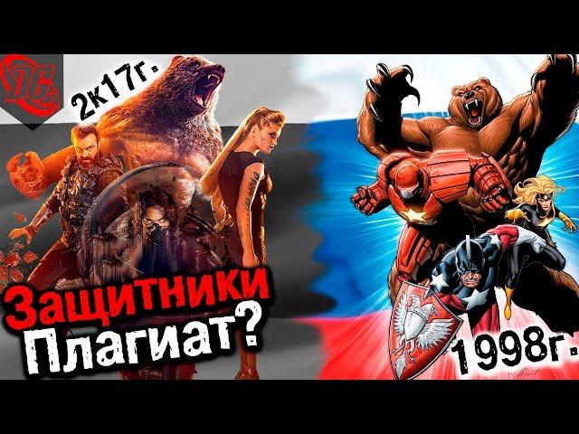 ЗАЩИТНИКИ ПЛАГИАТ? РУССКАЯ команда в МАРВЕЛ уже БЫЛА? Зимняя Гвардия – русские мстители. Теория.