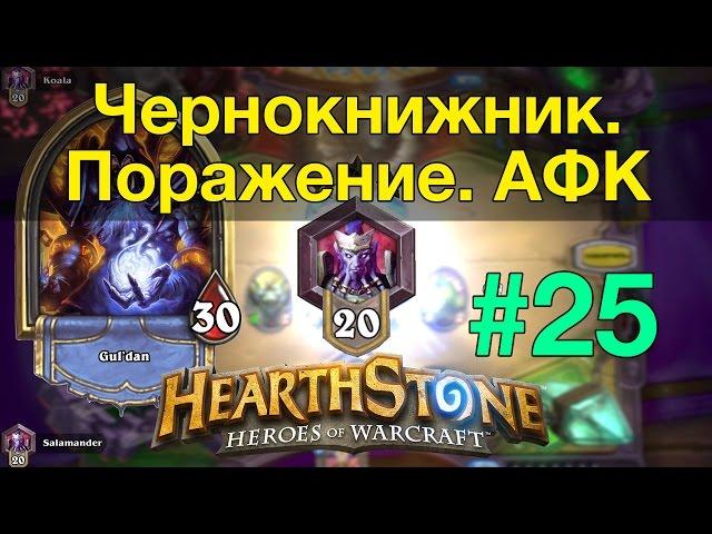 Hearthstone: Чернокнижник. Поражение. АФК