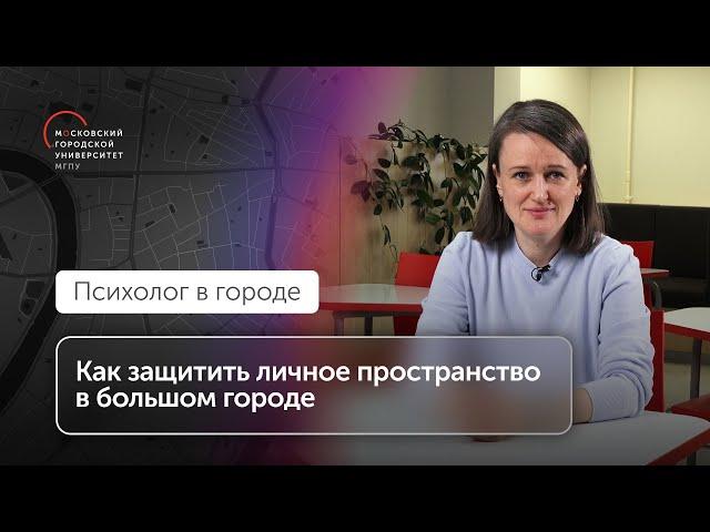 Зачем нужно проводить границы и как защитить личное пространство в большом городе