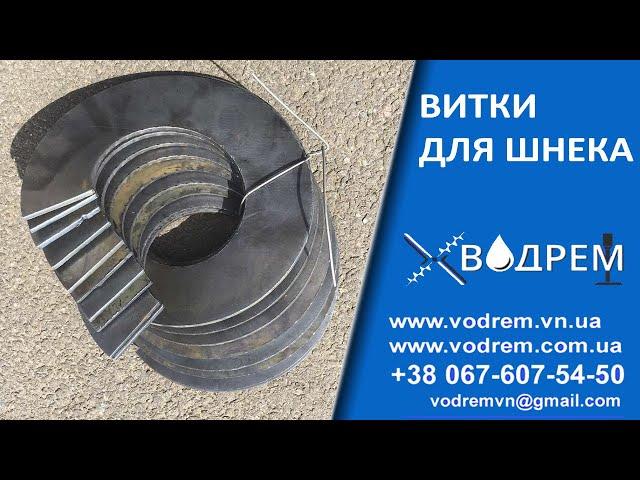 Витки на шнек  068-390-57-73 Сегменты шнека / Шнекові витки / Витки для шнека / Шнековая спираль