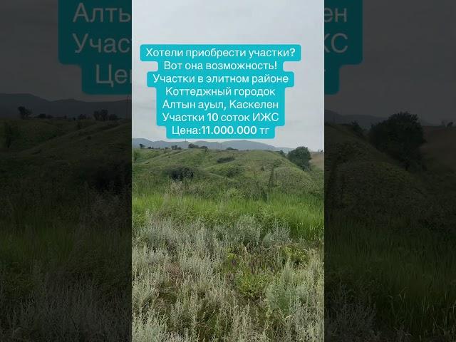 ️87476441463 #алматы #рекомендации #тикток #рекомендации #хочуврек #участок #недвижимость #шымкент