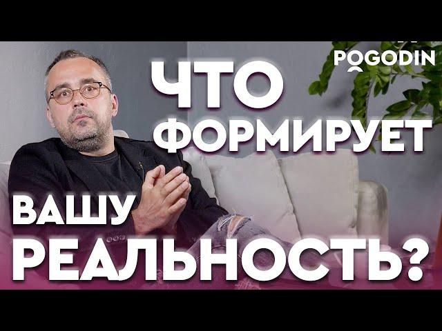 Как происходит формирование реальности? | Игорь Погодин