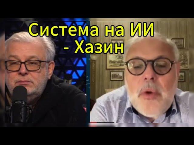 Д. Куликов сегодня: Система на ИИ - Хазин