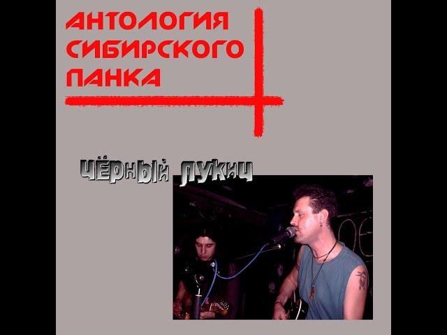 ЧЁРНЫЙ ЛУКИЧ -  Антология Сибирского Панка