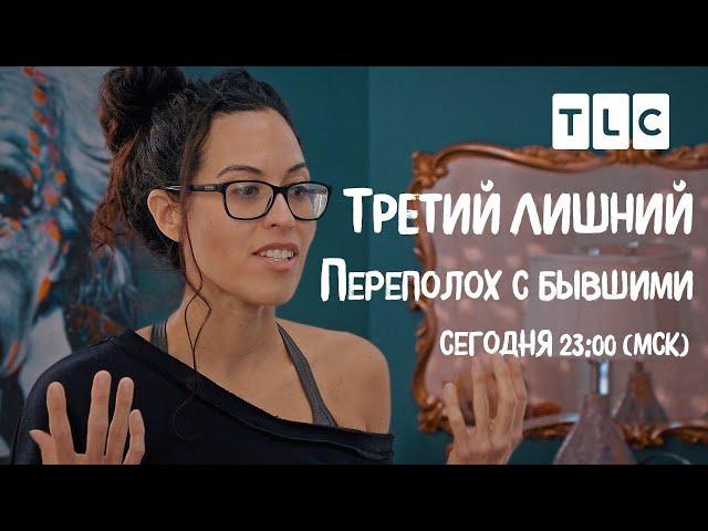 Переполох с бывшими | Третий лишний | TLC