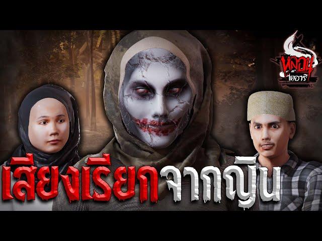 เสียงเรียกจากญิน | หลอนไดอารี่ EP.115