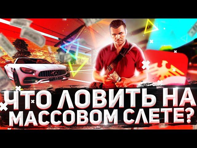 ЧТО ЛОВИТЬ НА МАССОВОМ СЛЁТЕ НА RODINA RP? Массовый слет, пополнение автосалонов на Родина рп в самп