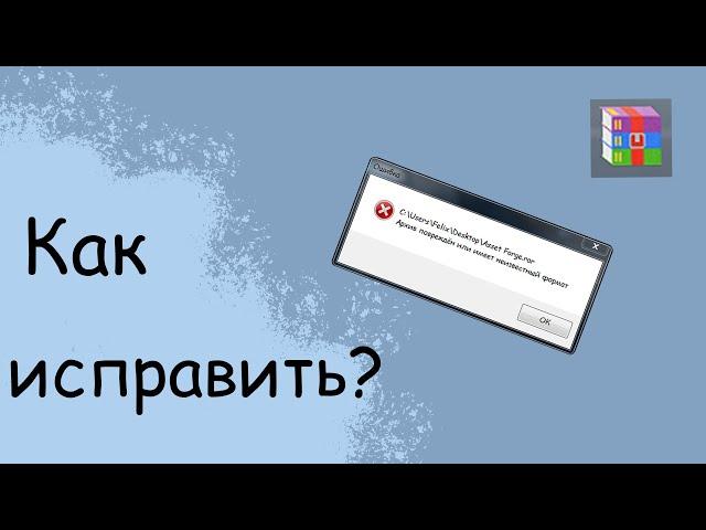 Что делать если архиватор WinRAR выдаёт ошибку "Архив поврежден или имеет неизвестный формат"?