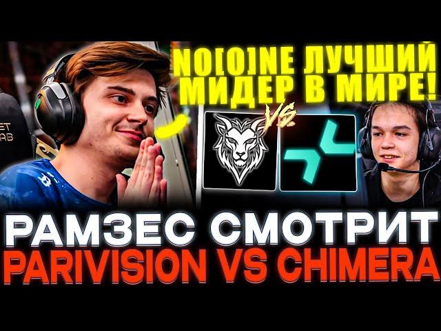 SATANIC VS DAXAK! RAMZES СМОТРИТ PARIVISION VS CHIMERA!