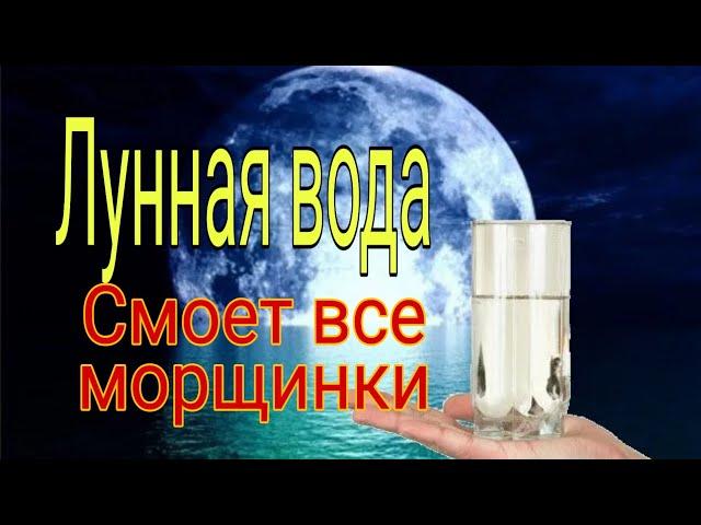 Лунная вода смоет все морщинки. | Ритуалы | Тайна Жрицы |