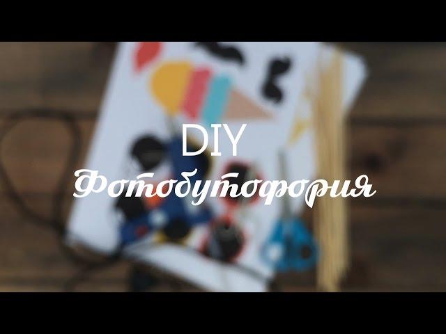 DIY Фотобутафория для фотосессии