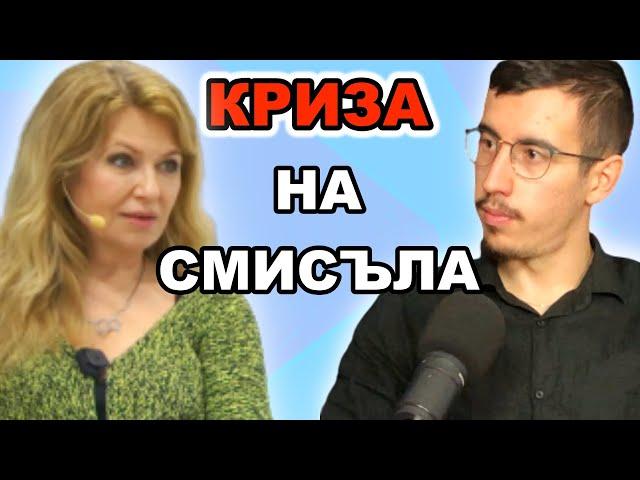 КРИЗА НА СМИСЪЛА | Гост Мадлен Алгафари | Еп. 108