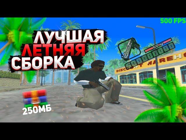 СЛИВ ЛЕТНЕЙ СБОРКИ ДЛЯ СЛАБЫХ ПК 250МБ! GTA SAMP КОНКУРС