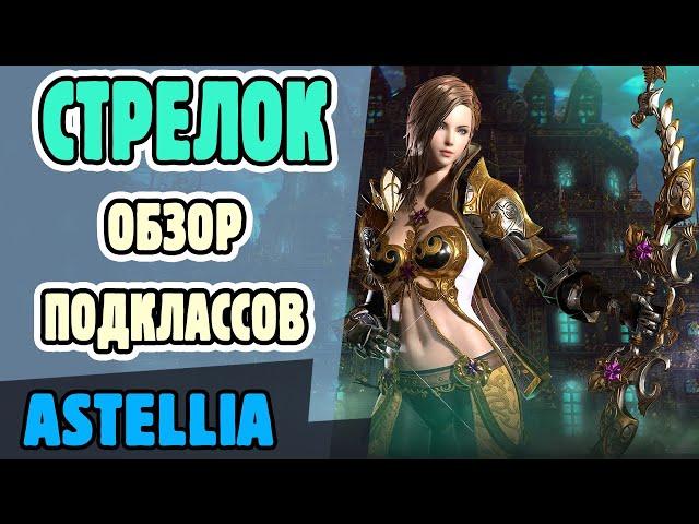 Astellia. Стрелок. Обзор подклассов