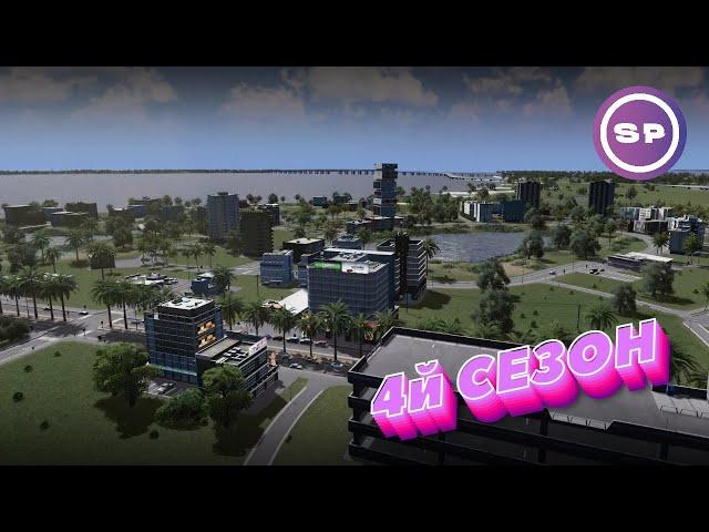 Итоги стрима #4 || SMBDY's Cities: Skylines LIVE || 4 СЕЗОН