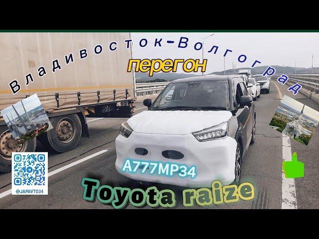 Toyota raize перегон Владивосток-Волгоград август 2024