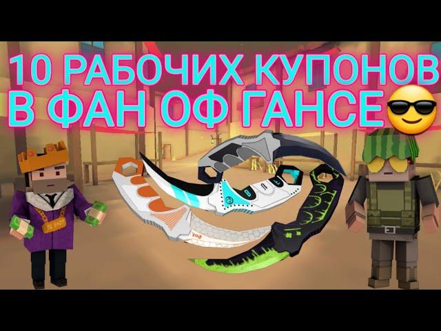 топ 10 купонов в фан оф ганс / промокоды в фан оф ганс / фан оф ганс промокоды / fan of guns