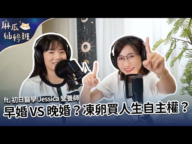 #podcast 【麻瓜仙修班EP06】早婚早生 VS 晚婚凍卵？凍卵是買人生的自主權？！ft. 初日醫學 Jessica 營養師