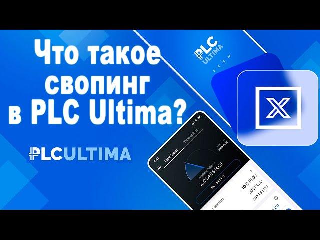 Что такое свопинг в PLC Ultima?