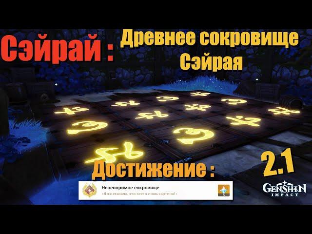 ДРЕВНЕЕ СОКРОВИЩЕ СЭЙРАЯ | ЗАГАДКА С ПЛИТАМИ | ЗАПУСТИТЕ МЕХАНИЗМ | GENSHIN IMPACT 2.1 ИНАДЗУМА