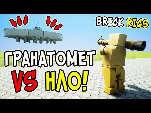 ГРАНАТОМЕТЧИКИ ПРОТИВ ЛЕГО ЛЕТАЮЩЕЙ ТАРЕЛКИ В BRICK RIGS! ГРАНАТОМЕТ VS НЛО В БРИК РИГС!