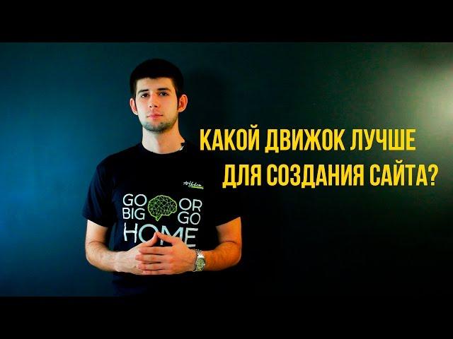 Какой движок лучше для создания сайта? Есть ответ! Выпуск 4.