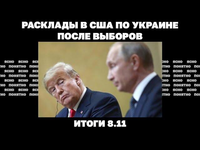 Обострение в Курской области, Путин о Трампе, расклады в США по Украине. Итоги 8.11