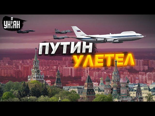 Путин сбежал из Москвы! Верхушка Кремля поспешно валит из России