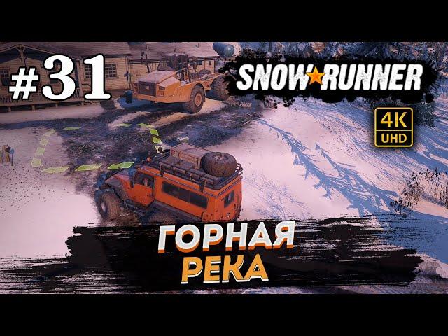 SNOWRUNNER ПРОХОЖДЕНИЕ НА РУССКОМ на PC в [4K]  # 31 ГОРНАЯ РЕКА