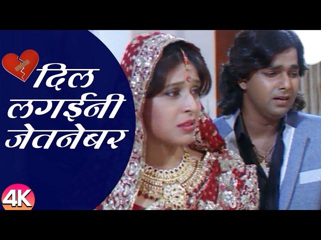 दिल लगईनी जेतनेबर | Dil Lagaini Jetneber | #Powerstar Pawan Singh | Udit Narayan | Bhojpuri Sad Song