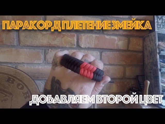 Паракорд плетение змейка. Добавляем второй цвет. Любомир Борода