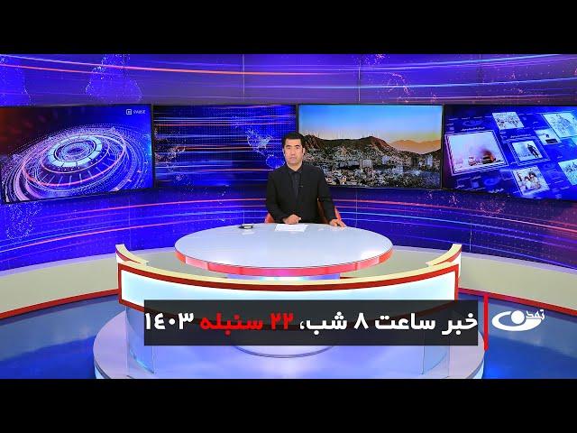 Tamadon TV – 8pm News – 12 September 2024 | تلویزیون تمدن- خبر ساعت 8 شب – 22 سنبله 1403