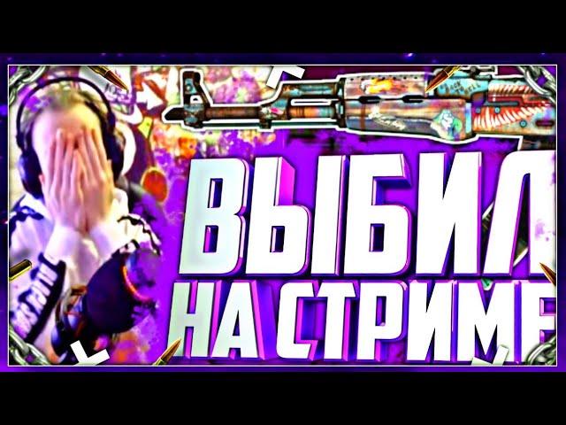 СКРАФТИЛ КАЛАШ КОЛЫМАГА ПРЯМО НА СТРИМЕ !!! | CS:GO