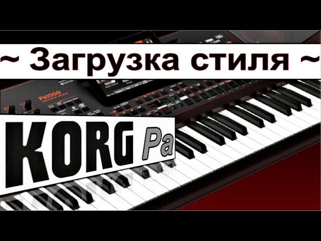 Как загружать стили в синтезатор KORG~Пошагово ⭐ KORG Pa900 style loading ~ video manual