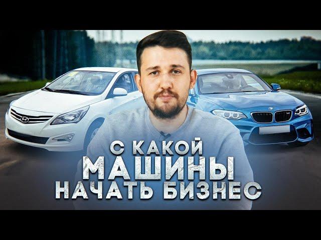 С какой машины начать? Как развить честный бизнес.