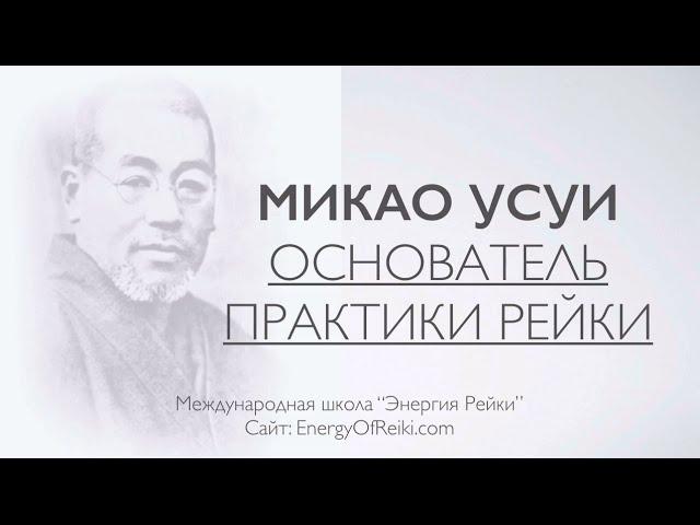 Микао Усуи - основатель Рейки | Mikao Usui - founder of Reiki | Энергия Рейки