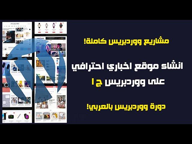 كيفية عمل موقع اخباري على ووردبريس كامل من الصفر #1 | مشاريع ووردبريس كاملة