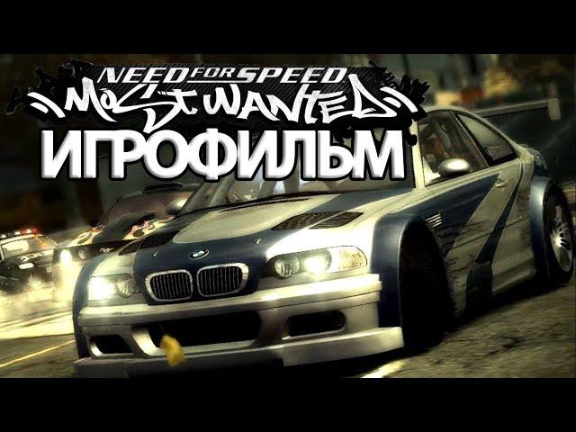 ИГРОФИЛЬМ Need for Speed: Most Wanted (все катсцены, на русском) прохождение без комментариев