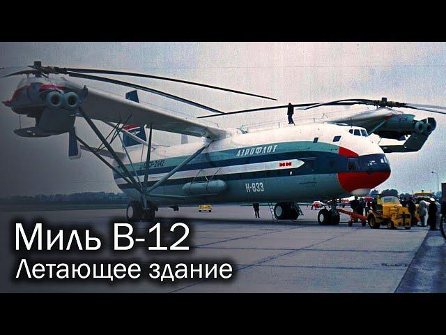 Миль В-12 - советский винтокрылый титан