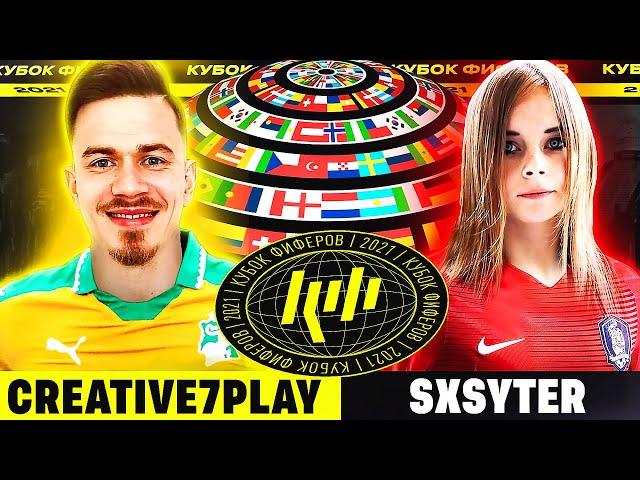 КУБОК ФИФЕРОВ 2021 | CREATIVE7PLAY vs SXYTER - 1 ТУР