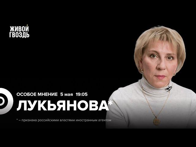 Независимость Конституционного суда. Рост обращений. Дискредитация судей. Лукьянова*: Особое мнение