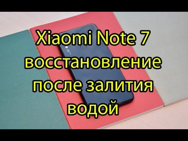 Xiaomi Redmi Note 7 после воды. Чистка после залития жидкостью