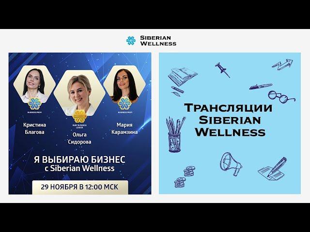 Я выбираю бизнес с Siberian Wellness