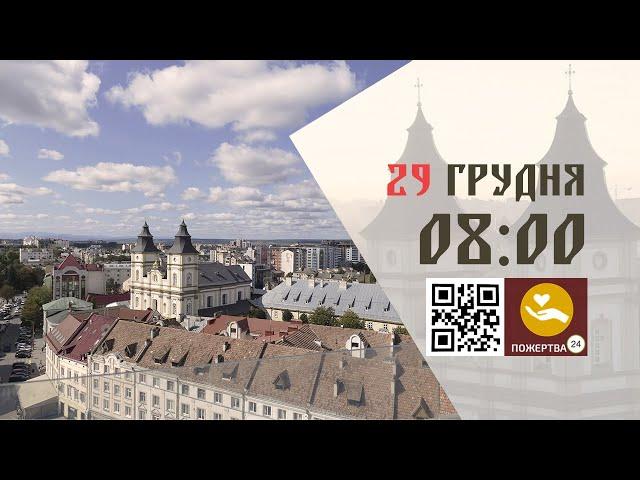 08:00 |  Божественна Літургія. 29.12.2024 Івано-Франківськ УГКЦ