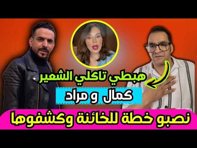 كمال أمير و مراد طيحو الخائنة دنيا نوار في الفخ و عطاوها العصير ديال الشعير 