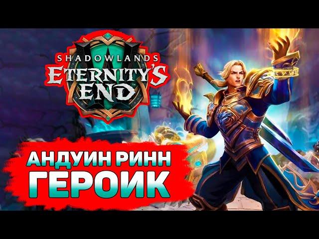АНДУИН РИНН ГЕРОИКПатч 9.2 WoW Shadowlands