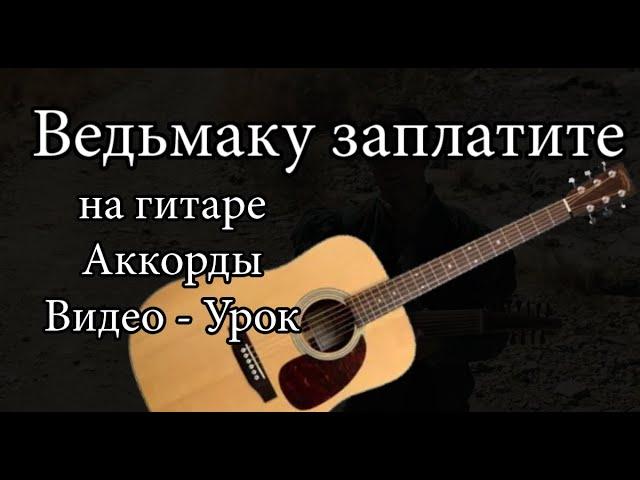 Ведьмаку заплатите - Аккорды