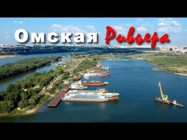 Омская Ривьера. Необычные кадры города Омска. Пляжи, побережье, набережная.